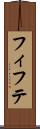 フィフテ Scroll