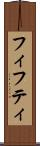 フィフティ Scroll