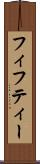 フィフティー Scroll