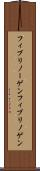 フィブリノーゲン Scroll