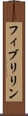 フィブリリン Scroll