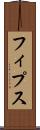 フィプス Scroll
