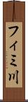 フィミ川 Scroll