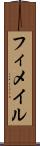 フィメイル Scroll