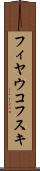 フィヤウコフスキ Scroll