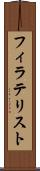 フィラテリスト Scroll