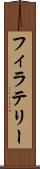 フィラテリー Scroll