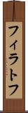 フィラトフ Scroll