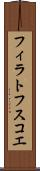 フィラトフスコエ Scroll