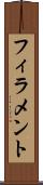 フィラメント Scroll