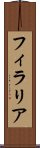 フィラリア Scroll