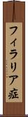 フィラリア症 Scroll