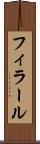 フィラール Scroll