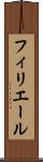 フィリエール Scroll