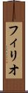 フィリオ Scroll