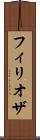 フィリオザ Scroll