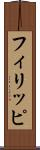 フィリッピ Scroll