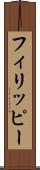 フィリッピー Scroll