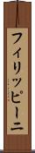 フィリッピーニ Scroll