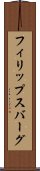 フィリップスバーグ Scroll