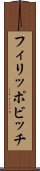 フィリッポビッチ Scroll