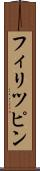 フィリツピン Scroll