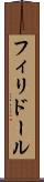 フィリドール Scroll