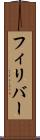 フィリバー Scroll