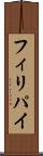フィリパイ Scroll