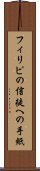 フィリピの信徒への手紙 Scroll