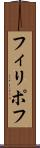 フィリポフ Scroll