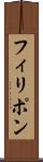 フィリポン Scroll