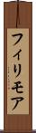 フィリモア Scroll