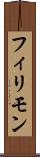 フィリモン Scroll