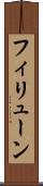 フィリューン Scroll