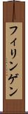 フィリンゲン Scroll