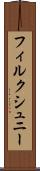フィルクシュニー Scroll