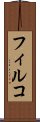 フィルコ Scroll