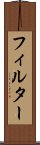 フィルター Scroll