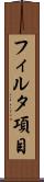 フィルタ項目 Scroll