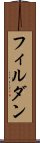 フィルダン Scroll