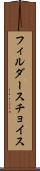 フィルダースチョイス Scroll