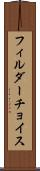 フィルダーチョイス Scroll