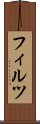 フィルツ Scroll
