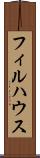 フィルハウス Scroll