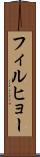 フィルヒョー Scroll