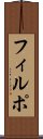 フィルポ Scroll