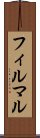 フィルマル Scroll