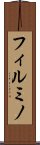 フィルミノ Scroll
