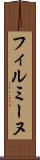 フィルミーヌ Scroll